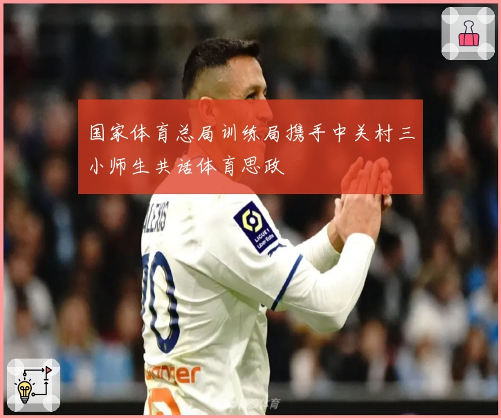 国家体育总局训练局携手中关村三小师生共话体育思政
