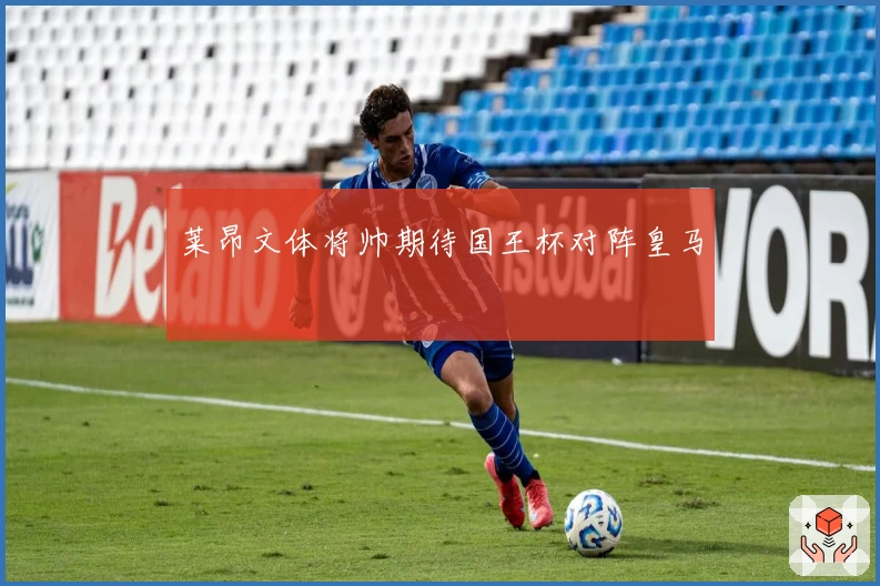 莱昂文体将帅期待国王杯对阵皇马