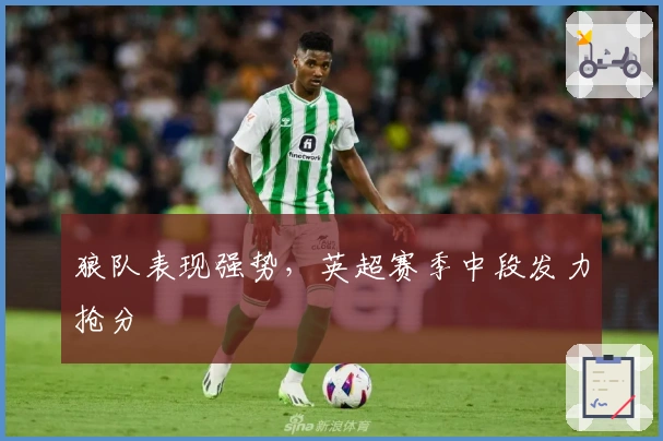 狼队表现强势，英超赛季中段发力抢分