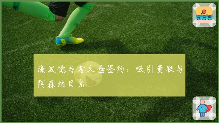 谢泼德与考文垂签约，吸引曼联与阿森纳目光