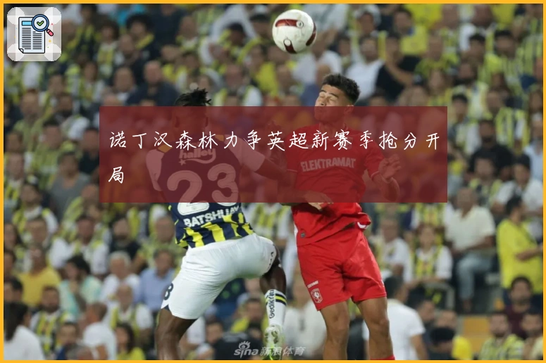 诺丁汉森林力争英超新赛季抢分开局