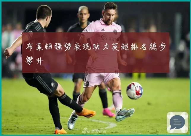 布莱顿强势表现助力英超排名稳步攀升