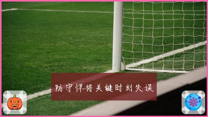 防守悍将关键时刻失误