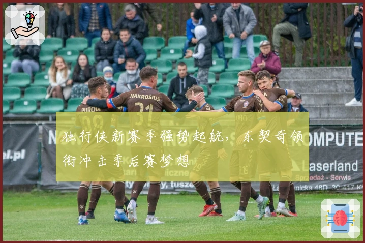 独行侠新赛季强势起航，东契奇领衔冲击季后赛梦想