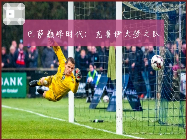 巴萨巅峰时代：克鲁伊夫梦之队