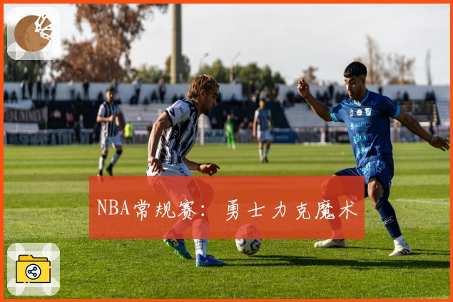 NBA常规赛：勇士力克魔术