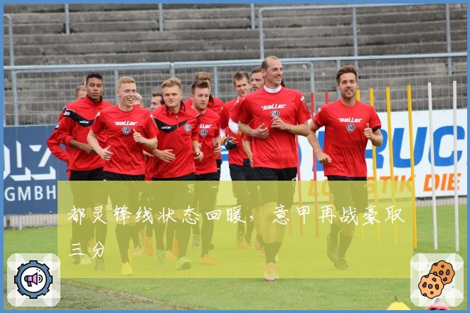 都灵锋线状态回暖，意甲再战豪取三分