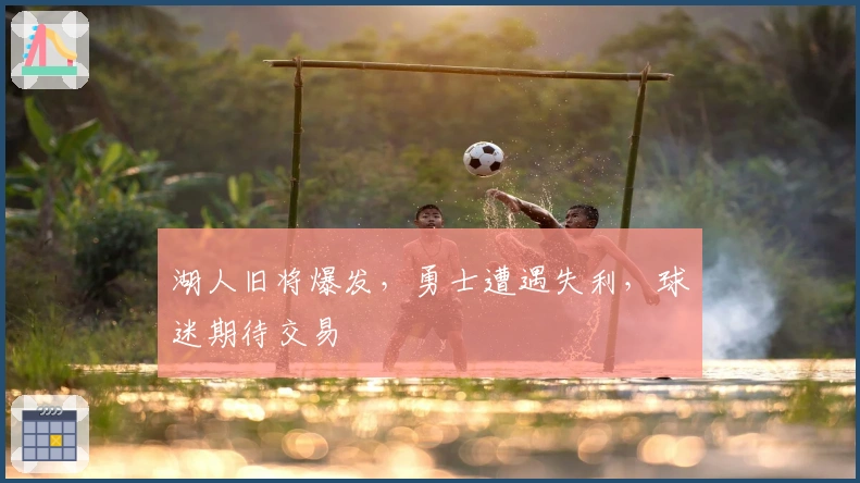 湖人旧将爆发，勇士遭遇失利，球迷期待交易