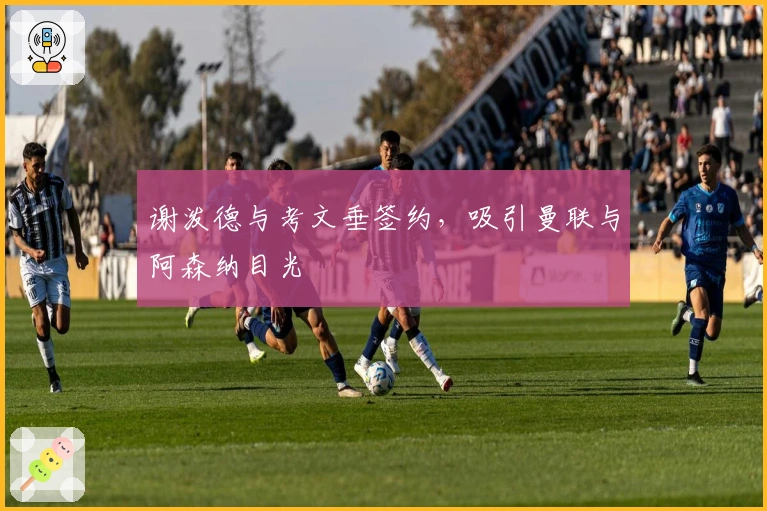 谢泼德与考文垂签约，吸引曼联与阿森纳目光