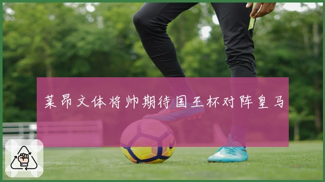 莱昂文体将帅期待国王杯对阵皇马