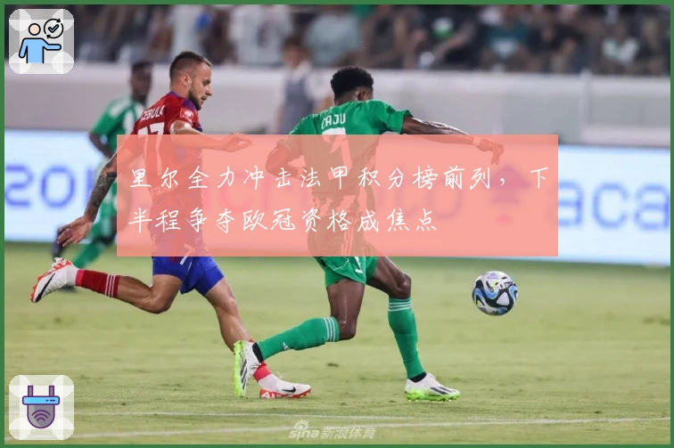 里尔全力冲击法甲积分榜前列，下半程争夺欧冠资格成焦点