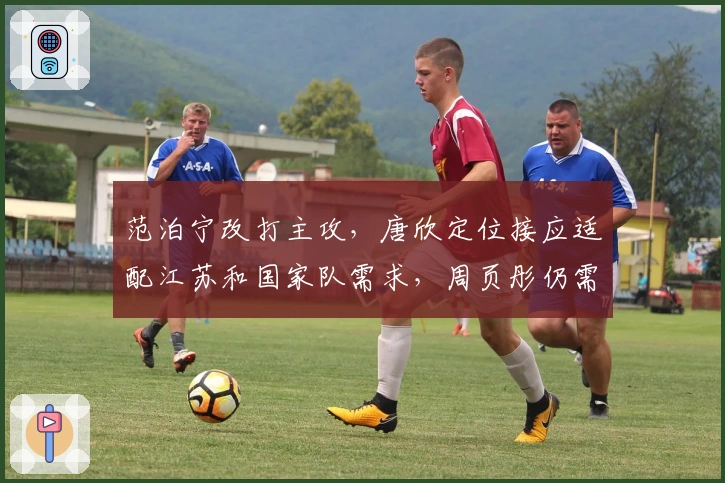 范泊宁改打主攻，唐欣定位接应适配江苏和国家队需求，周页彤仍需努力！