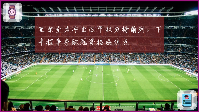 里尔全力冲击法甲积分榜前列，下半程争夺欧冠资格成焦点