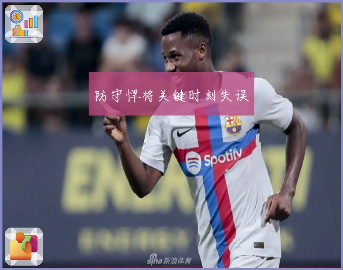 防守悍将关键时刻失误